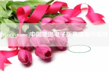 单县中国地图电子版高清版可缩放