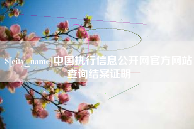 单县中国执行信息公开网官方网站查询结案证明