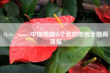 单县中国地图36个省的地图全图高清版