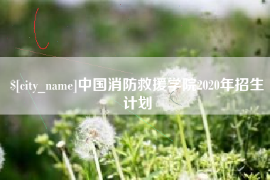 单县中国消防救援学院2020年招生计划