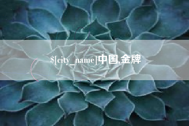 单县中国,金牌