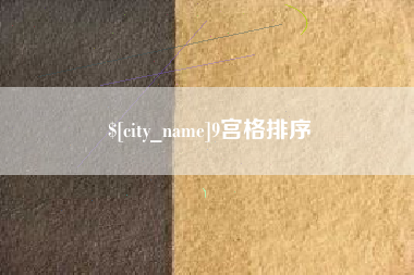 单县9宫格排序