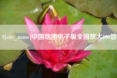 单县中国地图电子版全图放大100倍