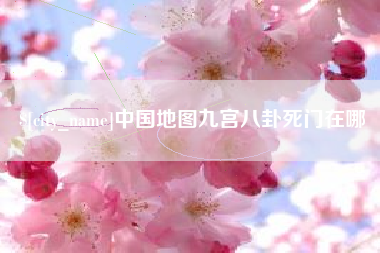 单县中国地图九宫八卦死门在哪