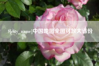 单县中国地图全图可放大省份