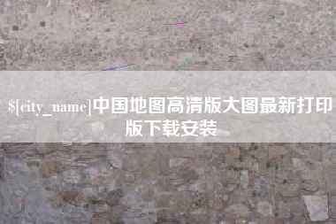 单县中国地图高清版大图最新打印版下载安装