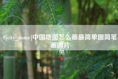 单县中国地图怎么画最简单图简笔画图片