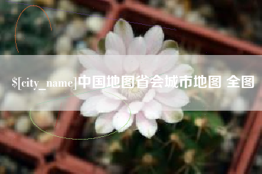 单县中国地图省会城市地图 全图