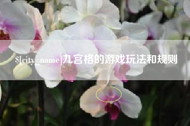 单县九宫格的游戏玩法和规则