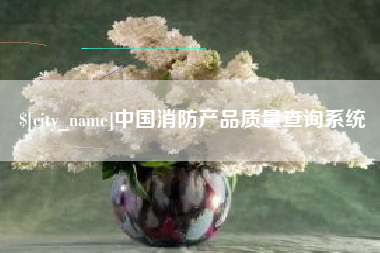 单县中国消防产品质量查询系统