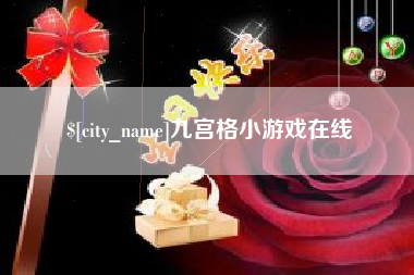 单县九宫格小游戏在线
