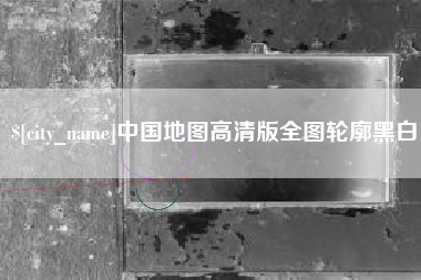 单县中国地图高清版全图轮廓黑白