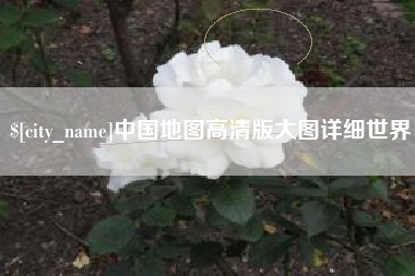 单县中国地图高清版大图详细世界