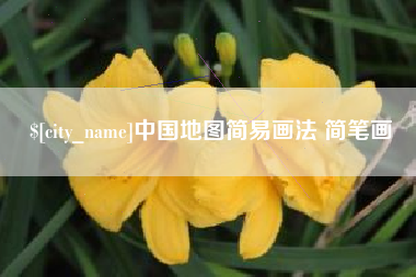 单县中国地图简易画法 简笔画