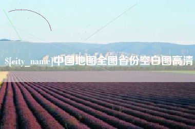 单县中国地图全图省份空白图高清