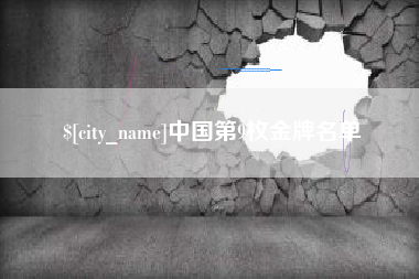 单县中国第9枚金牌名单