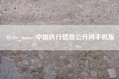 单县中国执行信息公开网手机版