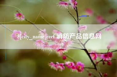 单县cccf 消防产品信息网