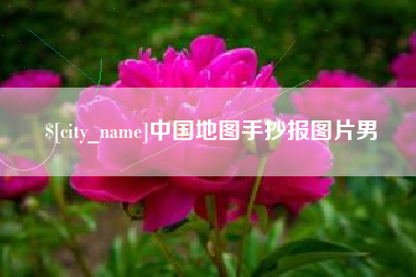 单县中国地图手抄报图片男