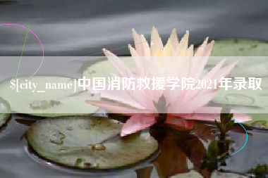 单县中国消防救援学院2021年录取