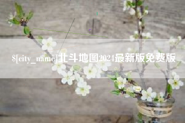 单县北斗地图2024最新版免费版