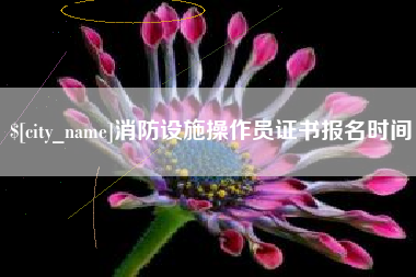 单县消防设施操作员证书报名时间