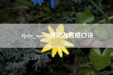单县速记九宫格口诀