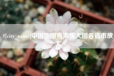 单县中国地图高清版大图各省市放大