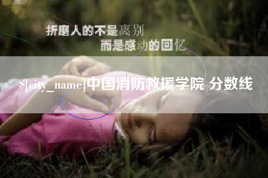 单县中国消防救援学院 分数线