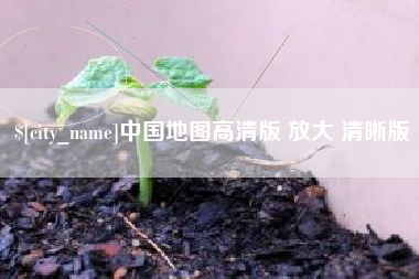 单县中国地图高清版 放大 清晰版