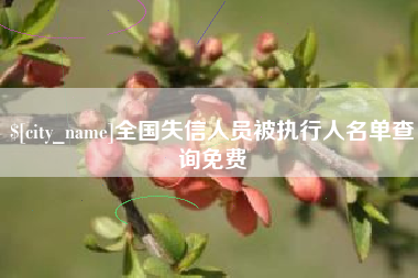 单县全国失信人员被执行人名单查询免费