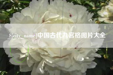 单县中国古代九宫格图片大全