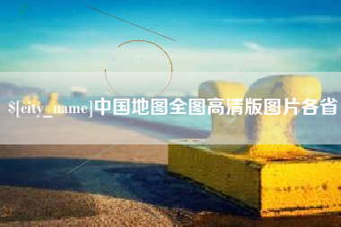 单县中国地图全图高清版图片各省