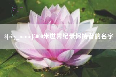 单县5000米世界纪录保持者的名字