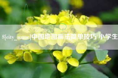 单县中国地图画法简单技巧 小学生