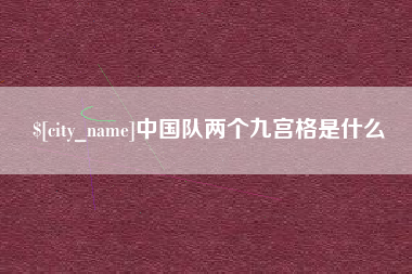 单县中国队两个九宫格是什么