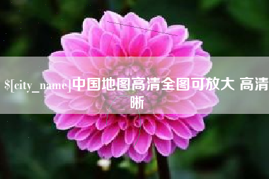 单县中国地图高清全图可放大 高清晰