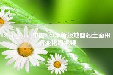 单县中国2024年新版地图领土面积有变化吗视频