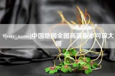 单县中国地图全图高清版本可放大图