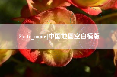 单县中国地图空白模版