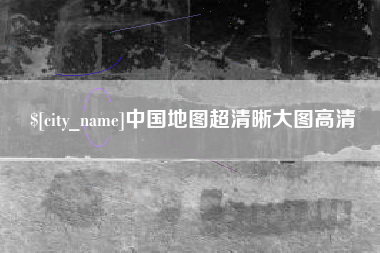 单县中国地图超清晰大图高清