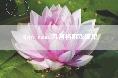 单县九宫格游戏简单