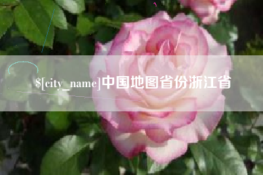 单县中国地图省份浙江省