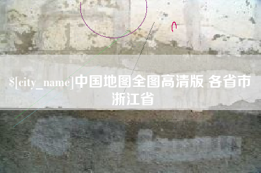 单县中国地图全图高清版 各省市 浙江省