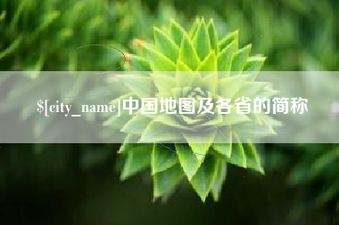 单县中国地图及各省的简称
