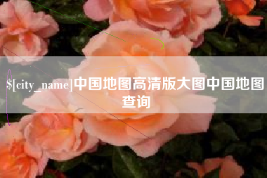 单县中国地图高清版大图中国地图查询