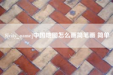 单县中国地图怎么画简笔画 简单