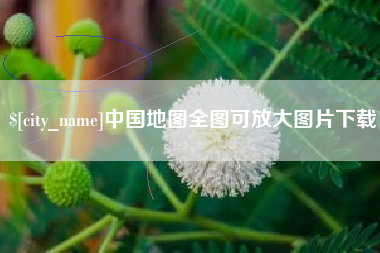 单县中国地图全图可放大图片下载
