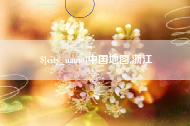 单县中国地图,浙江
