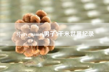 单县男子5千米世界纪录